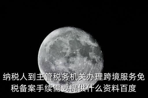 如何辦理跨境服務(wù)免稅備案，理跨境服務(wù)免稅備案手續(xù)時需要提交哪些資料