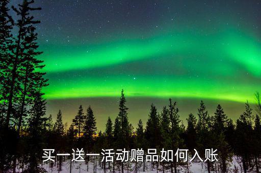 買一送一如何確定收入，企業(yè)以買一贈(zèng)一方式組合銷售商品所得數(shù)如何確認(rèn)收入