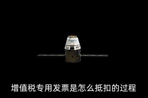 專票如何做抵扣，增值稅專用發(fā)票是怎么抵扣的過程