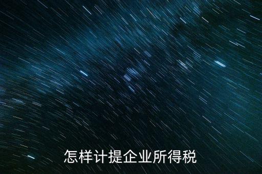 小微企業(yè)企業(yè)如何計提所得稅，怎樣計提企業(yè)所得稅