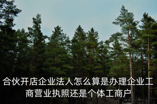 合伙創(chuàng)業(yè)如何定法人，合伙注冊(cè)公司怎么確定法人
