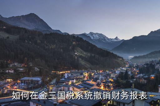 如何撤回申報(bào)表國(guó)稅，上傳到國(guó)稅的年度申報(bào)表如何撤銷(xiāo)