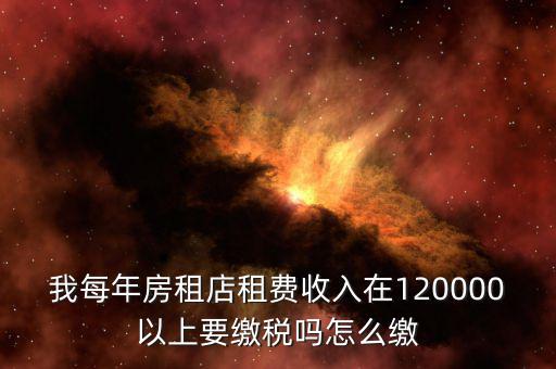 營業(yè)房租如何交稅嗎，門面房租賃如何繳稅