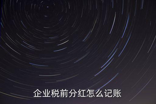 居民企業(yè)分紅如何入賬，我公司年終分紅如何入帳