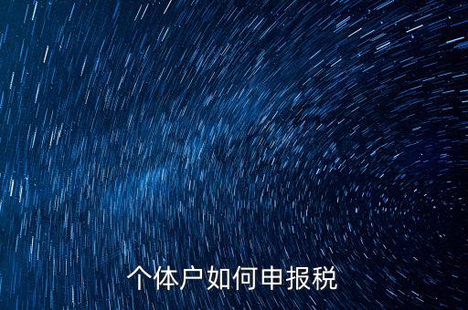 個體戶網(wǎng)上如何報稅，個體戶網(wǎng)上申報流程