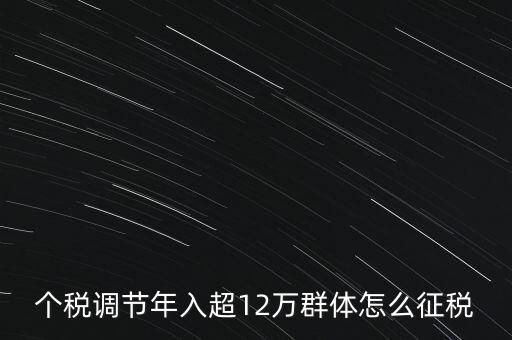 個稅12萬如何交稅，年收入12萬以上怎樣報個人所得稅