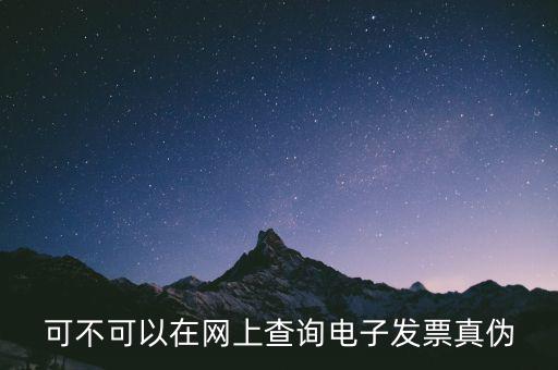 南京 發(fā)票 如何查詢真?zhèn)尾樵?，怎么查稅票的真?/></a></span><span id=
