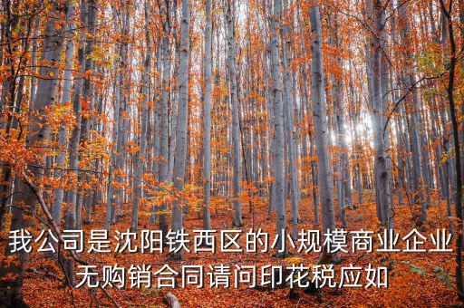 沈陽印花稅如何計算器，沈陽市的購銷合同印花稅怎么交按什么基數(shù)計算