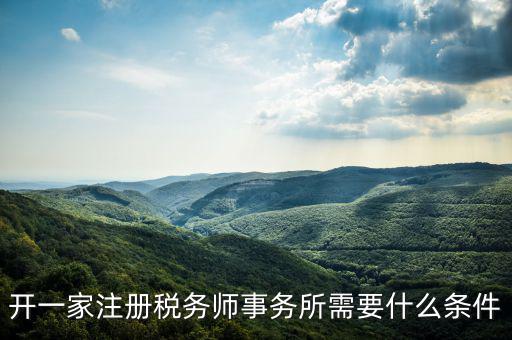 如何申請(qǐng)成立稅務(wù)師事務(wù)所，開一家注冊(cè)稅務(wù)師事務(wù)所需要什么條件