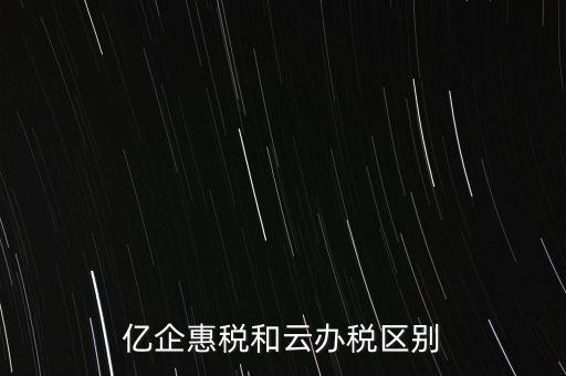 億企惠稅如何實(shí)名登錄，稅友億企惠稅是用來申報(bào)地稅還是國稅