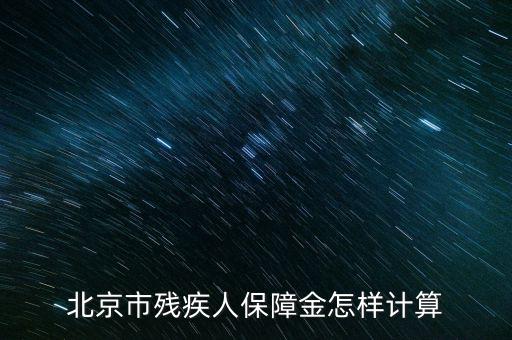 2016年北京殘疾人保障金如何計算方法，北京市殘疾人保障金怎樣計算