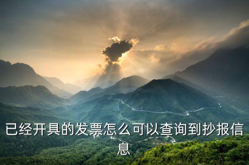 如何查看發(fā)票未抄報(bào)，怎樣知道我抄稅成功沒有