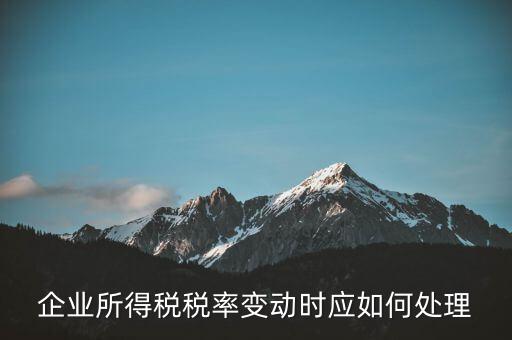 所得稅稅率變化如何用，一道所得稅稅率變化的會(huì)計(jì)處理問(wèn)題求指導(dǎo)謝謝