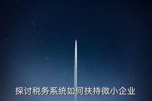 地稅系統(tǒng)如何開展雙創(chuàng)雙服，怎么開通地稅局新系統(tǒng)網(wǎng)報