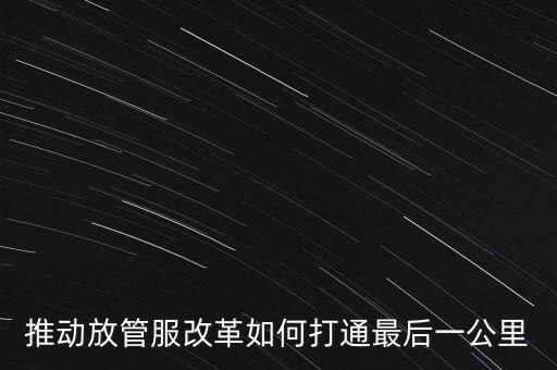 如何落實(shí)放管服措施，放管服改革怎么搞