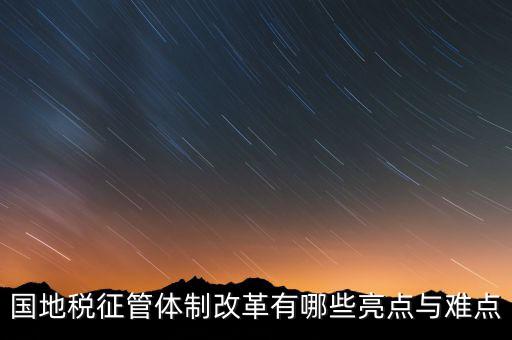 國地稅征管體制改革如何談話，國稅地稅征管體制改革以后如何加強征管工作