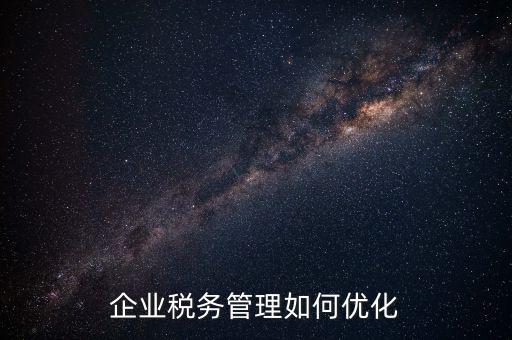 如何強(qiáng)化稅種管理，如何加強(qiáng)增值稅管理