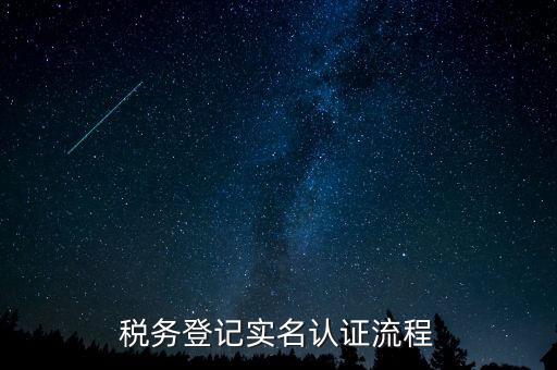 北京如何操作納稅人網(wǎng)實(shí)名認(rèn)證，北京稅務(wù)實(shí)名認(rèn)證步驟