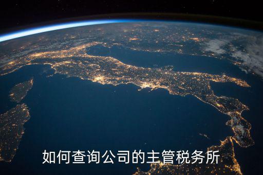 如何查詢原所屬稅務(wù)機(jī)關(guān)科所，如何查詢自己所屬北京市朝陽區(qū)哪家稅務(wù)所
