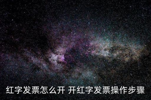 專票如何申請(qǐng)紅字發(fā)票，如何開具紅字增值稅專用發(fā)票