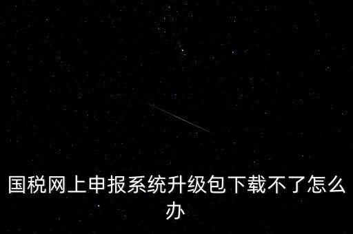 陜西電子稅務(wù)局如何升級，三證合一后開票系統(tǒng)怎么升級 愛信諾