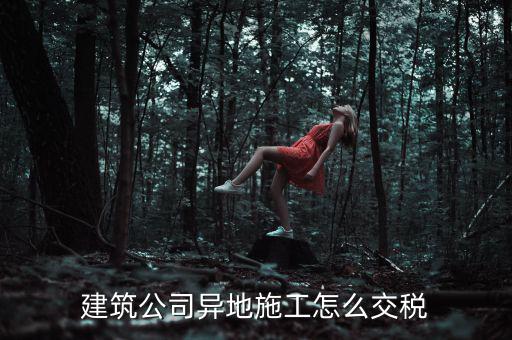 建筑業(yè)異地施工如何申報(bào)個(gè)稅，在外地開(kāi)的建筑業(yè)發(fā)票如何申報(bào)交稅