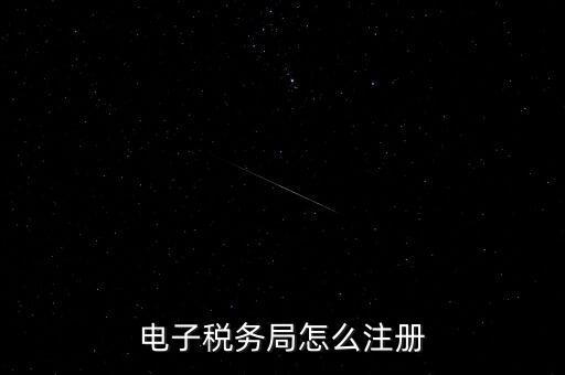如何開(kāi)通重慶電子稅務(wù)局，電子稅務(wù)局怎么注冊(cè)