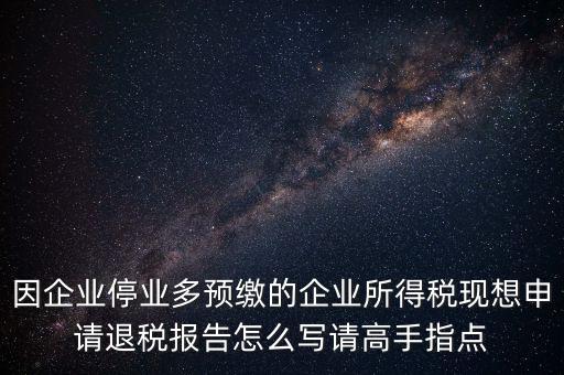所得稅退稅報表如何填寫，準備要搞2012企業(yè)所得稅匯算清繳但是不準備要國稅局退稅怎么填