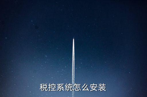 稅控盤如何安裝驅(qū)動，為什么增值稅發(fā)票稅控開票軟件打不開說沒有安裝usbey驅(qū)動