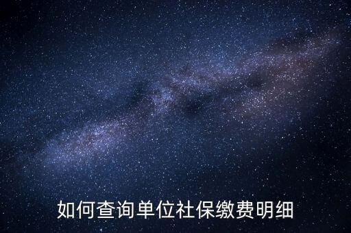 如何查詢(xún)企業(yè)國(guó)稅社保繳費(fèi)情況，如何查詢(xún)企業(yè)員工的社保繳費(fèi)記錄