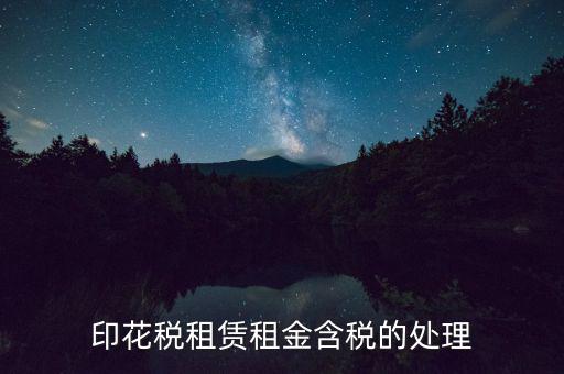 房屋租賃含稅如何處理，3年的房屋租賃含稅怎樣攤銷