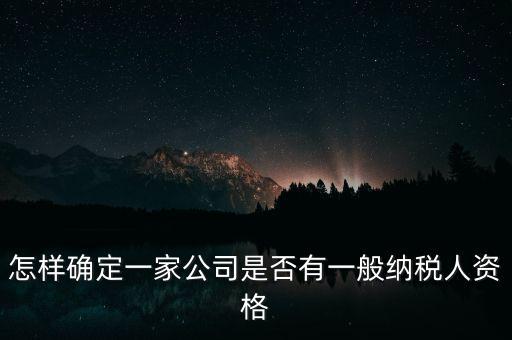 如何查單位是不是一般納稅人，重慶國稅網(wǎng)如何查詢企業(yè)是否一般納稅人