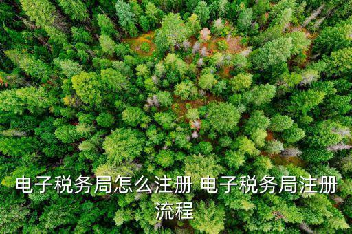 網(wǎng)上稅務(wù)局如何注冊(cè)，如何在云南省地方稅務(wù)局網(wǎng)上注冊(cè)