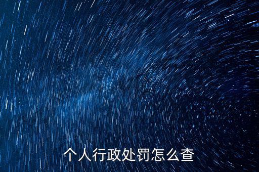 如何查詢行政處罰，個(gè)人行政處罰怎么查
