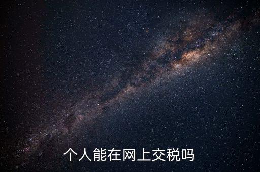 網(wǎng)上如何交個人所得稅，網(wǎng)上獲得實物如何繳納個人所得稅