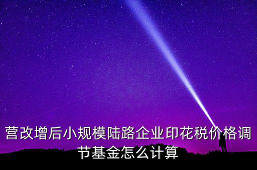 營改增后如何計算印花稅，營改增后技術(shù)服務(wù)印花稅怎么算是以不含稅作為基數(shù)計提還是含稅