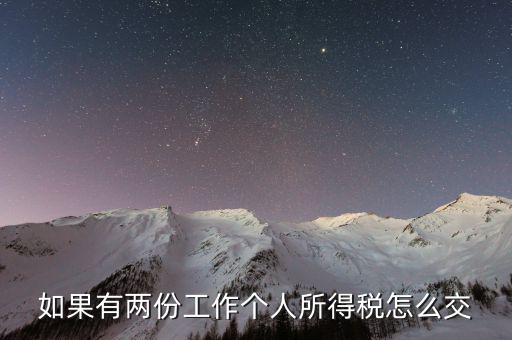 有兩處收入如何交個稅，如果有兩份工作個人所得稅怎么交