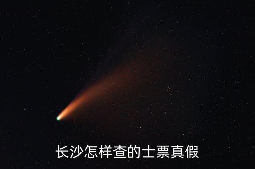 如何查看的士票真?zhèn)?，長沙怎樣查的士票真假
