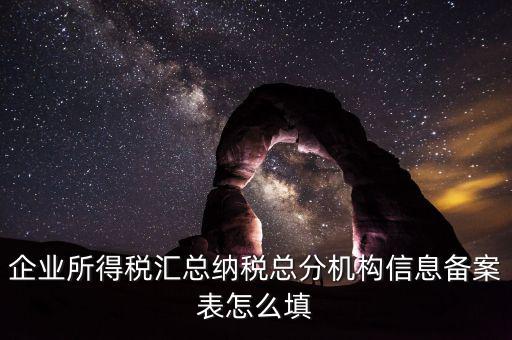 如何辦理總分機(jī)構(gòu)信息備案，企業(yè)所得稅總分機(jī)構(gòu)備案流程