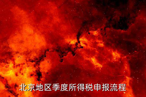 北京如何在地稅網(wǎng)報(bào)所得稅，地稅網(wǎng)上申報(bào)如何操作