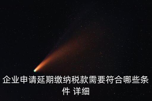 國(guó)稅稅款如何申請(qǐng)延繳，納稅人繳納稅款若有困難如何申請(qǐng)延期繳納稅款