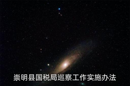 如何加強(qiáng)稅務(wù)系統(tǒng)巡視巡察工作報(bào)告，如何加強(qiáng)稅務(wù)執(zhí)法督察工作