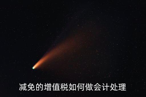 減免增值稅如何處理，政府補助中免征增值稅如何做賬務(wù)處理