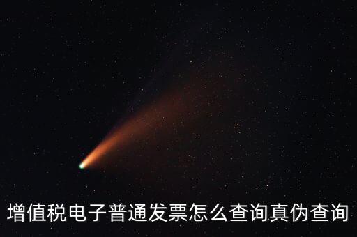 如何驗證電子發(fā)票的真?zhèn)尾樵?，怎么查詢增值稅電子發(fā)票的真?zhèn)?/></a></span><span id=