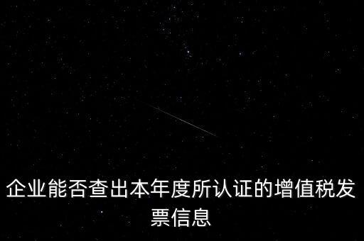 如何查詢認(rèn)證發(fā)票明細(xì)，企業(yè)能否查出本年度所認(rèn)證的增值稅發(fā)票信息
