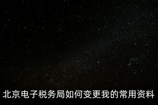 電子稅務如何變更登錄方式，在網上怎樣變更稅務登記證