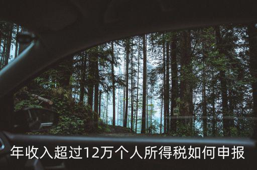 廣州個稅12萬如何申報，年收入超過12萬個人所得稅如何申報