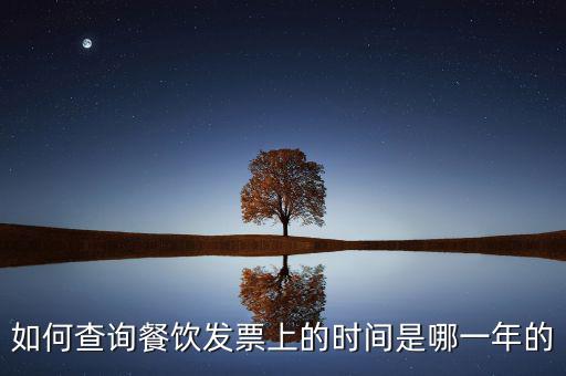 如何查詢發(fā)票日期查詢，怎么查詢上次購買普通發(fā)票的日期