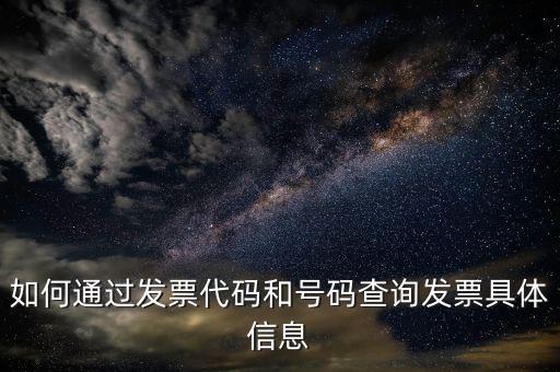 如何登記發(fā)票號(hào)碼查詢，發(fā)票專用章號(hào)碼查詢