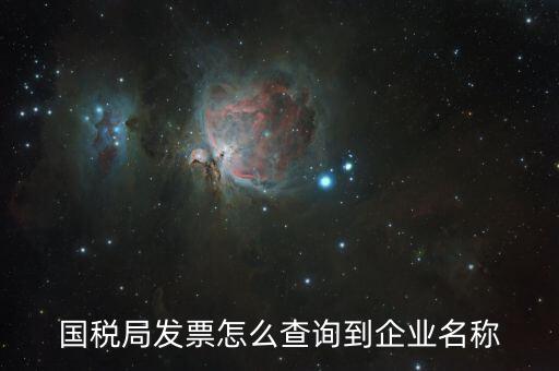 國(guó)稅局郵寄發(fā)票如何查詢，國(guó)稅局幫我們網(wǎng)上認(rèn)證的發(fā)票我們?cè)趺床樵兡?/></a></span><span id=